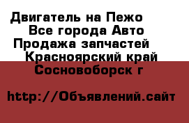 Двигатель на Пежо 206 - Все города Авто » Продажа запчастей   . Красноярский край,Сосновоборск г.
